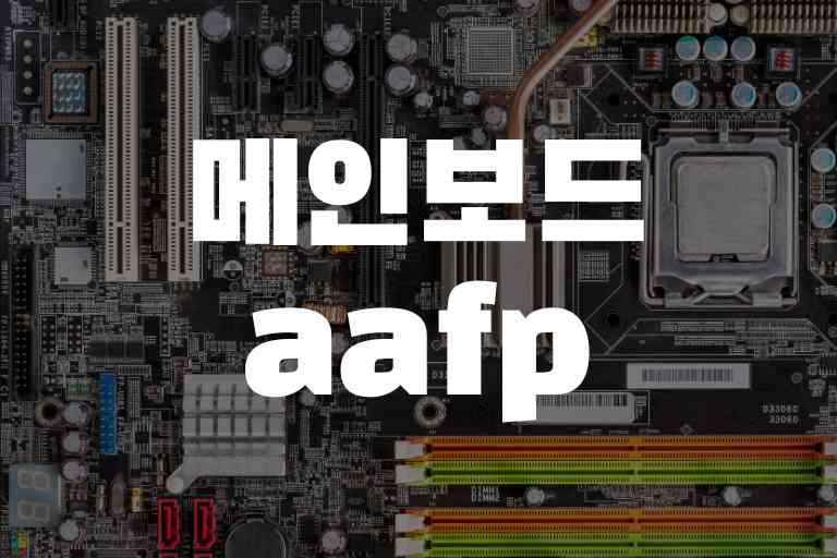 메인보드 aafp 연결, HD 오디오의 핵심!