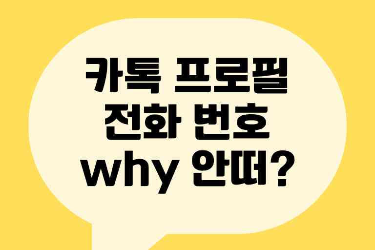 카톡 프로필 전화번호 안뜨는 이유