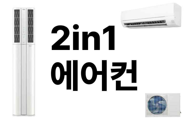 2in1 에어컨 단점, 장점, 설치비, 구매팁