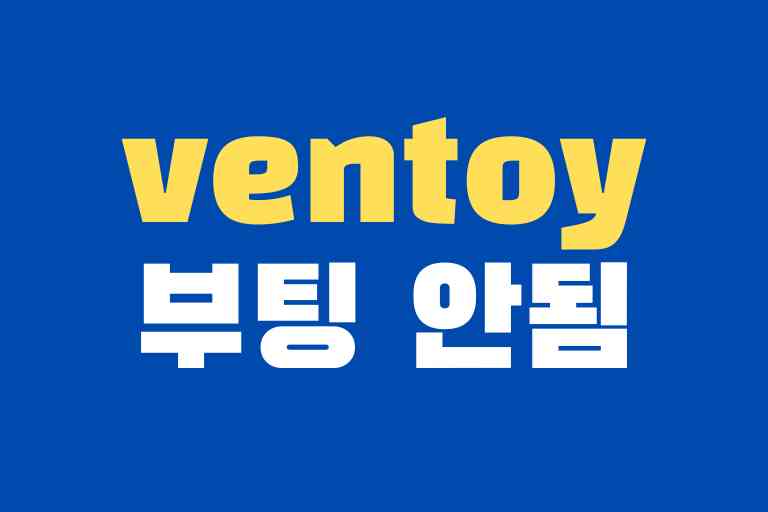 ventoy 부팅 안됨 6가지 해결 방법