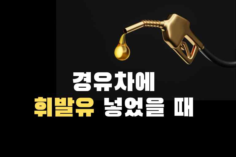 경유차에 휘발유 넣었을 때 기억해야할 3가지