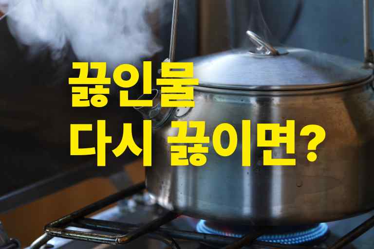 끓인물 다시 끓이면