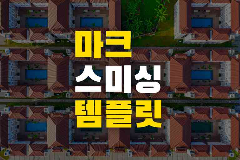 마크 스미싱 템플릿