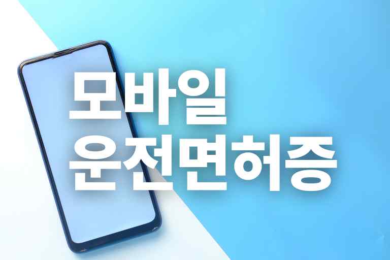 모바일 운전면허증 ic 신분증 발급 방법 비용