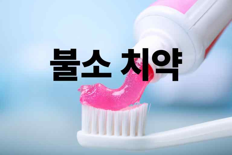 불소 치약 종류 3단계