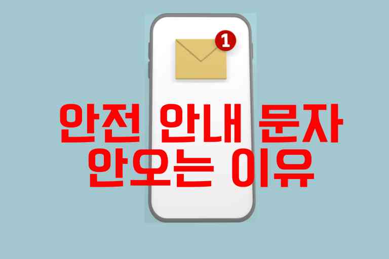 안전 안내 문자 안오는 이유와 해결방법 6가지