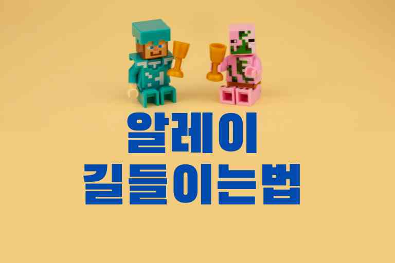 알레이 길들이는 방법, 10가지 유용한 정보