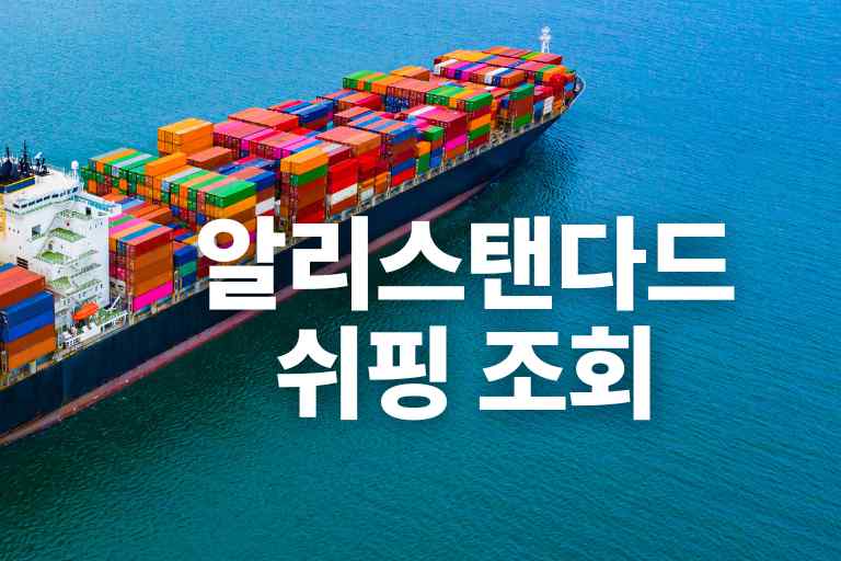 알리스탠다드쉬핑 조회(직구 통관 조회) 방법