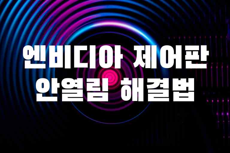 엔비디아 제어판 안열림 원인과 해결법 3