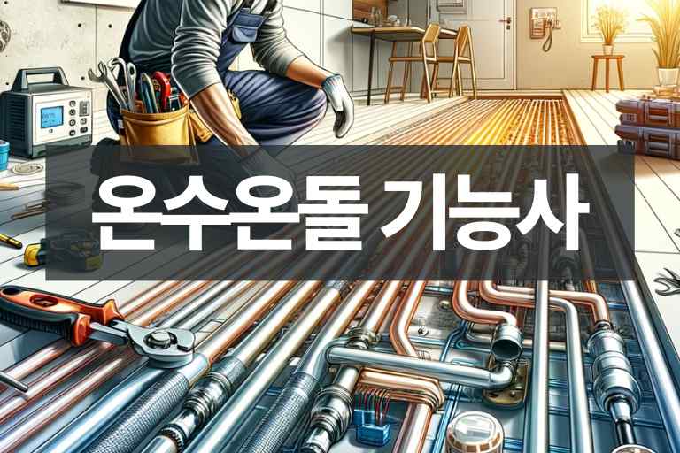 온수온돌 기능사