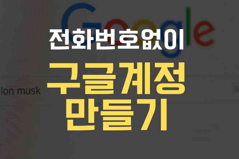 전화번호없이 구글계정 만들기