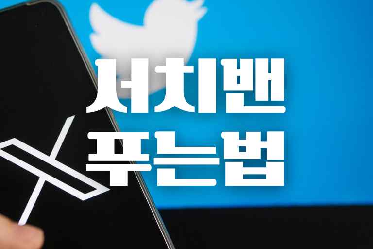 트위터 서치밴(search suggestion ban) 푸는법 6가지