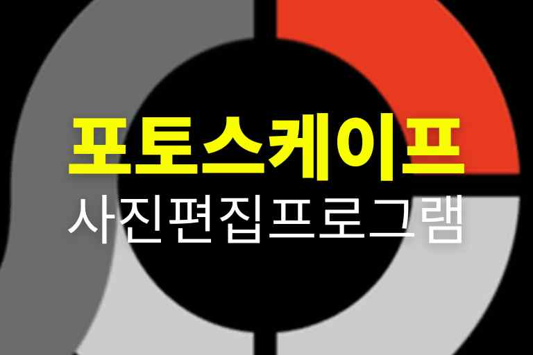 포토스케이프 사용법 1부터 10까지 마스터