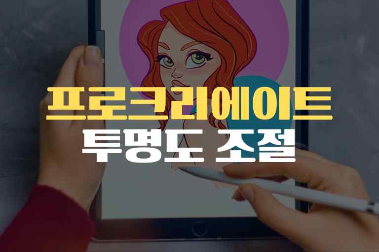 프로크리에이트 투명도 조절