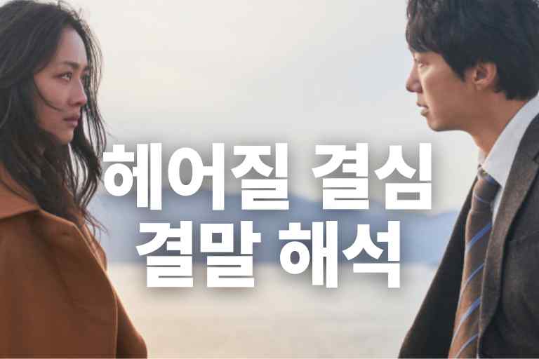 헤어질 결심 해석 줄거리, 미장센