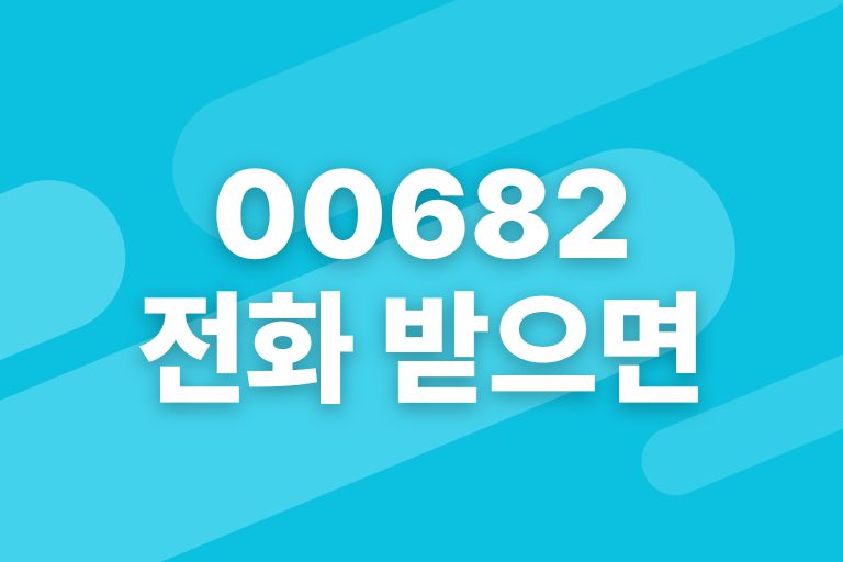00682 국제전화 받으면