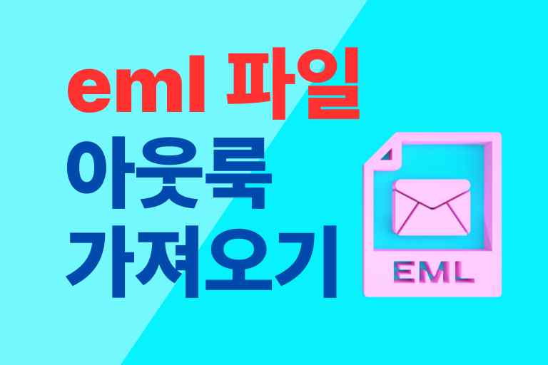 eml 파일 아웃룩 가져오기