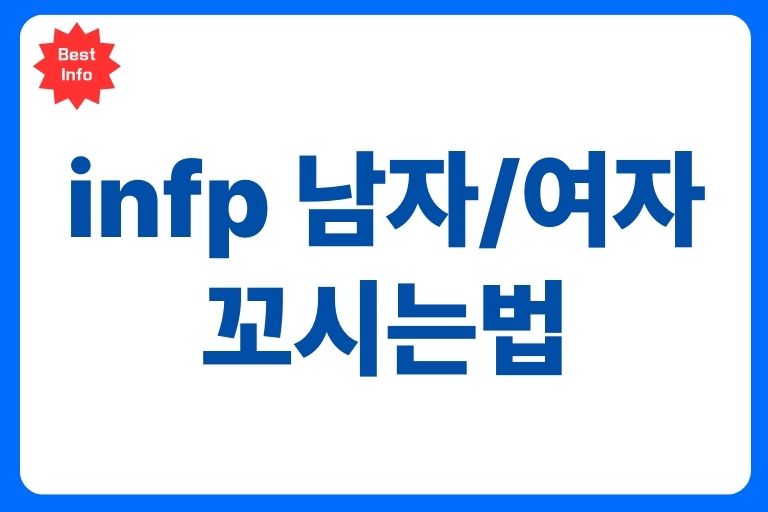 infp 남자 꼬시는법