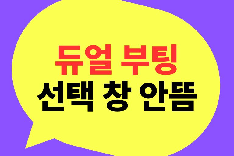듀얼 부팅 선택 창 안뜸 해결방법 5가지