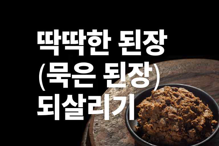 딱딱한 된장 고치는법
