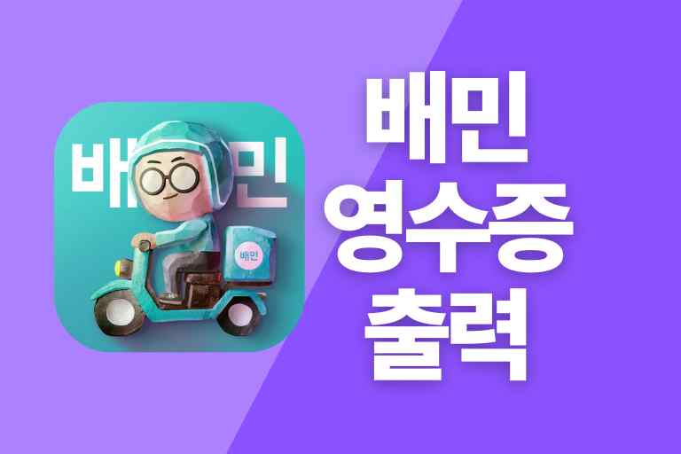 배민 영수증 출력, 주문내역 발급하기
