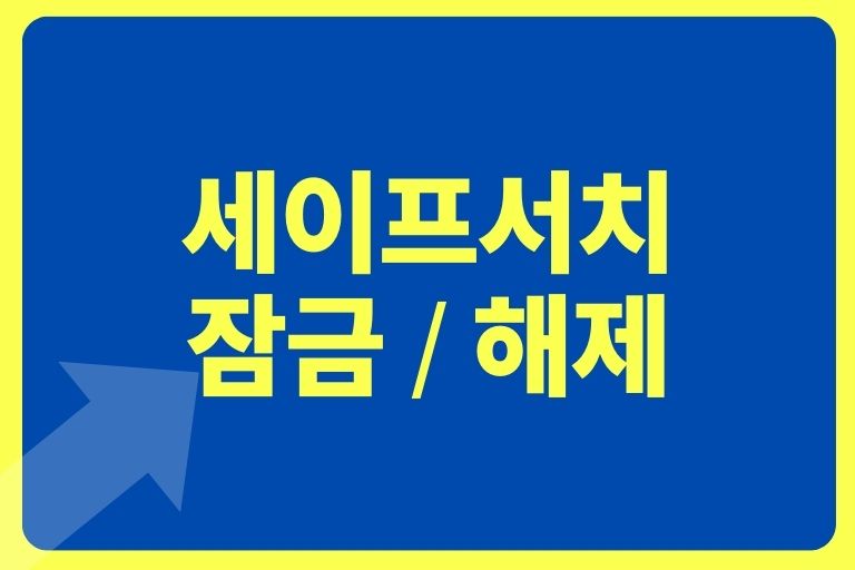 세이프서치 잠금 해제 5초만해 해결하는법