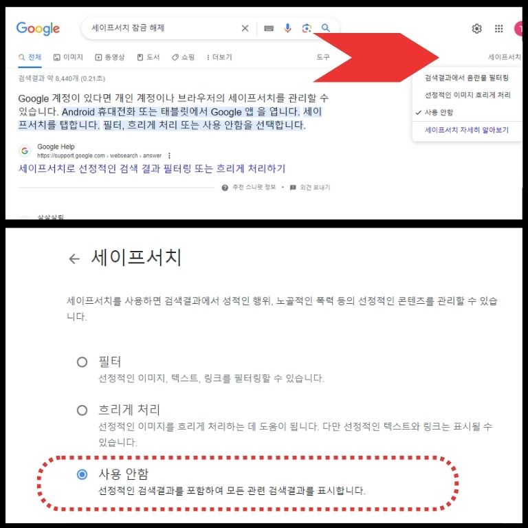 세이프서치 잠금 해제 5초만해 해결하는법_섬네일