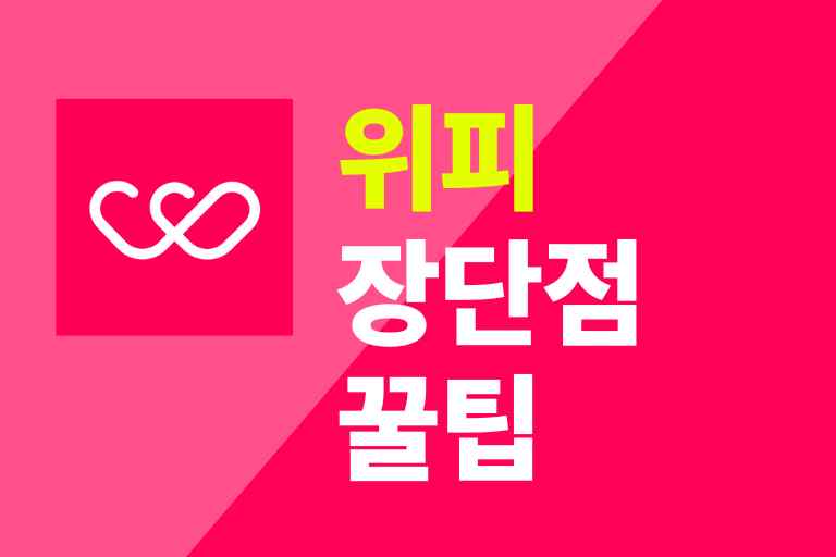 소개팅 어플 위피 어떠냐 남녀 솔직후기