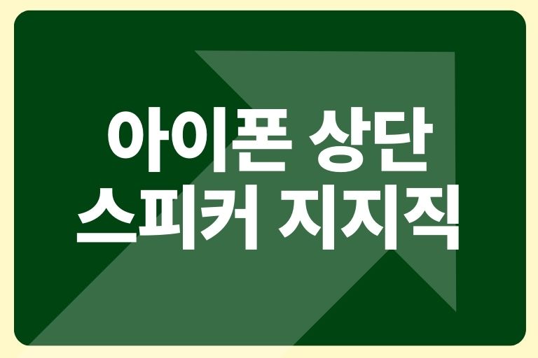 아이폰 상단 스피커 지지직 소리불량 7가지 해결방법