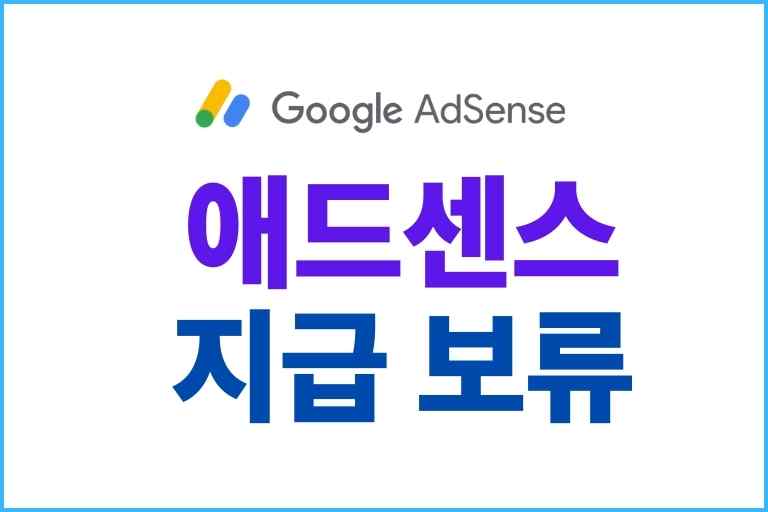 애드센스 지급 보류 해결법, 설정법