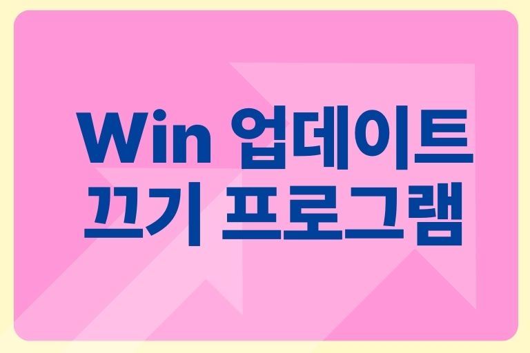 윈도우 업데이트 끄기 프로그램 best 6 (영구정지)