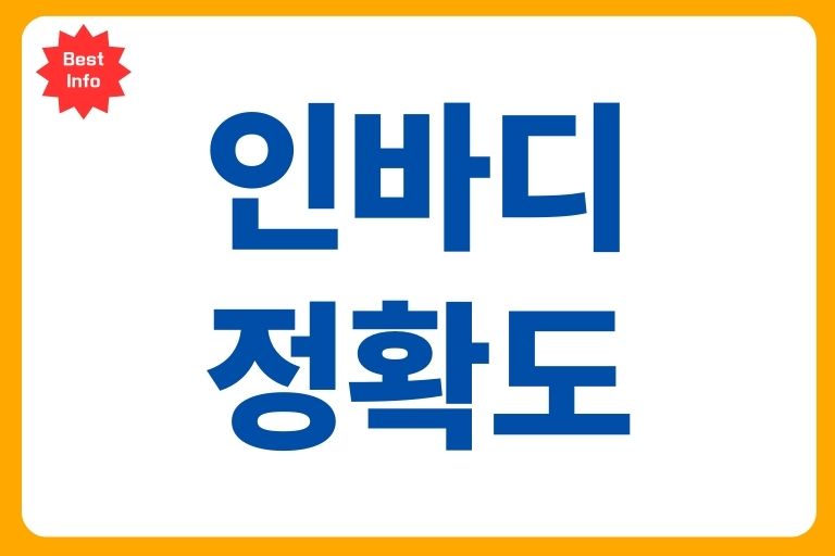 인바디 정확도를 높이는 5가지 측정 방법