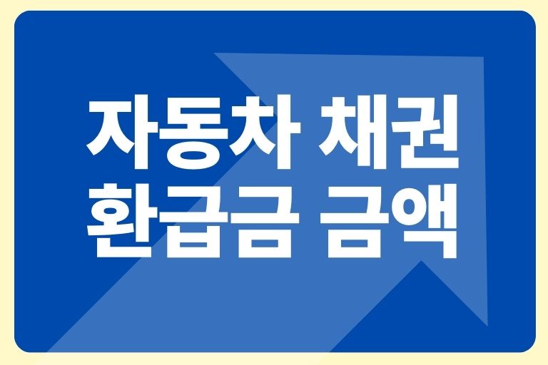 자동차 채권 환급금 금액