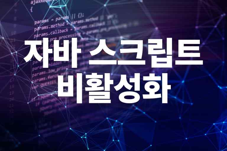 자바 스크립트 비활성화, 차단해제 방법