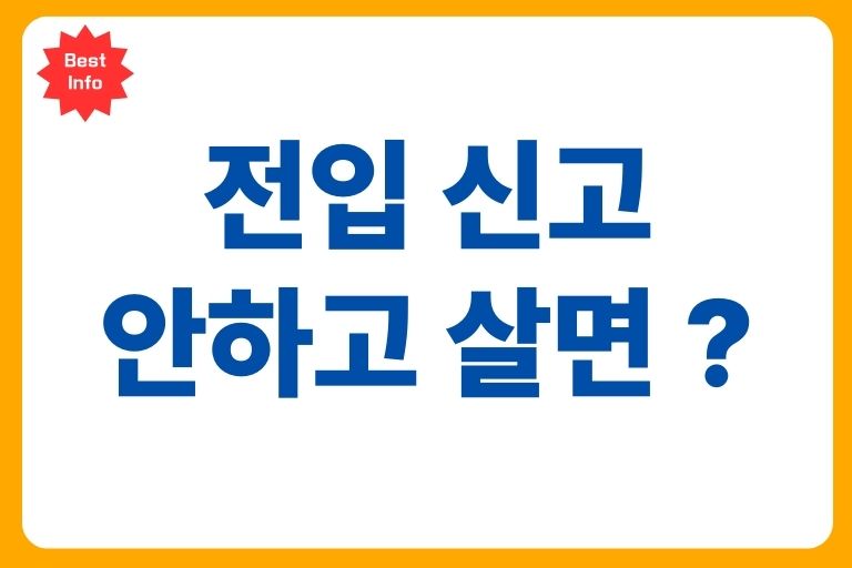 전입신고 안하고 살면 생기는 6가지 문제, 과태료, 처벌