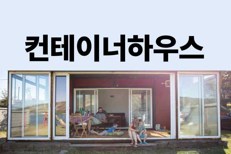 컨테이너 하우스 장단점 10가지