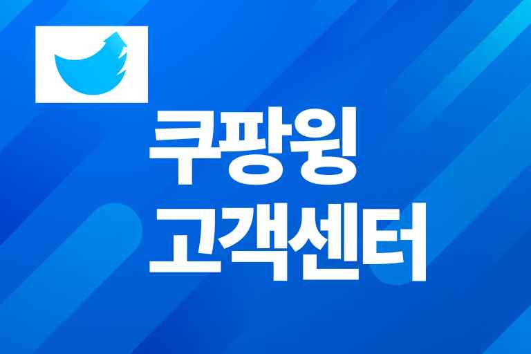 쿠팡윙 가입, 판매, 쿠팡윙 고객센터 전화번호