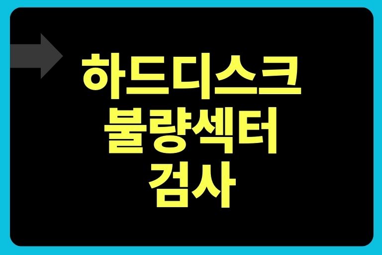 하드디스크 불량섹터 검사 (베드섹터 제거)