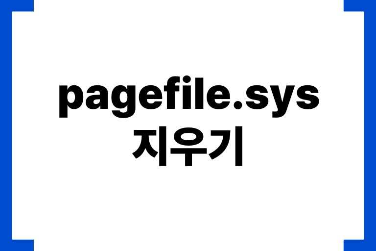 pagefile.sys 지우기