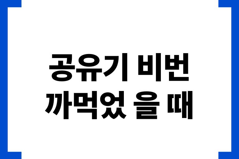 공유기 비번 까먹었 을 때