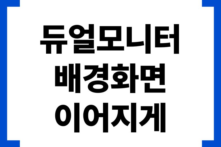 듀얼모니터 배경화면 이어지게