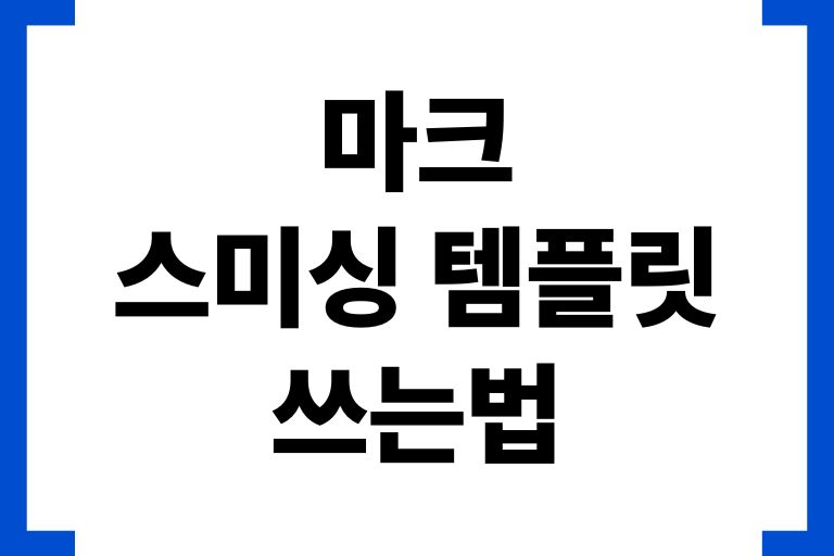 마크 스미싱 템플릿 쓰는법