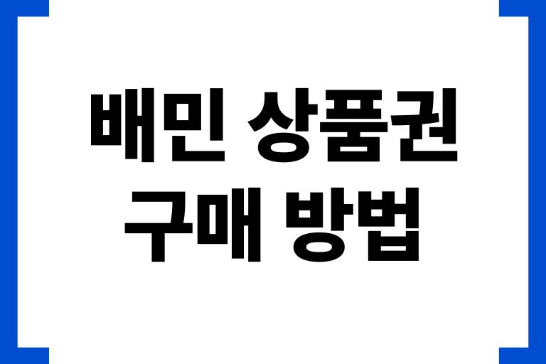배민 상품권 구매 방법