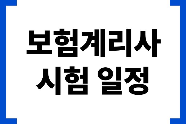 보험계리사 시험일정, 합격률, 취득과정, 장단점