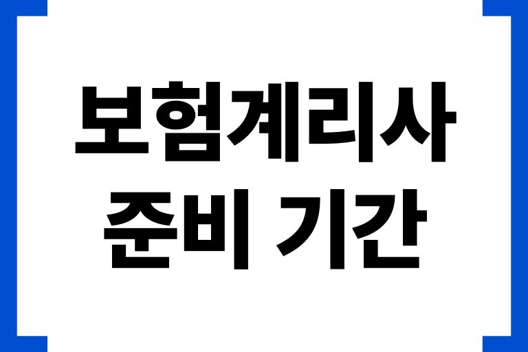 보험계리사 준비 기간, 수당, 자격수당, 자격 준비, 과목