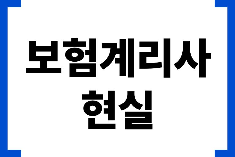 보험계리사 현실