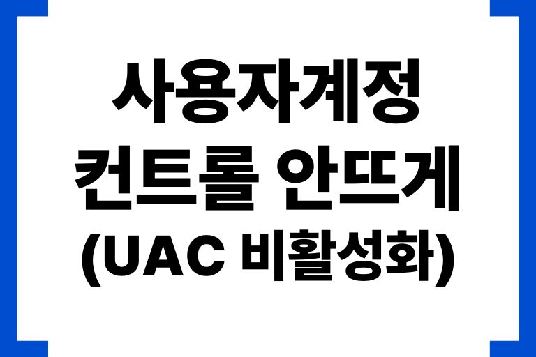 사용자계정컨트롤 안뜨게