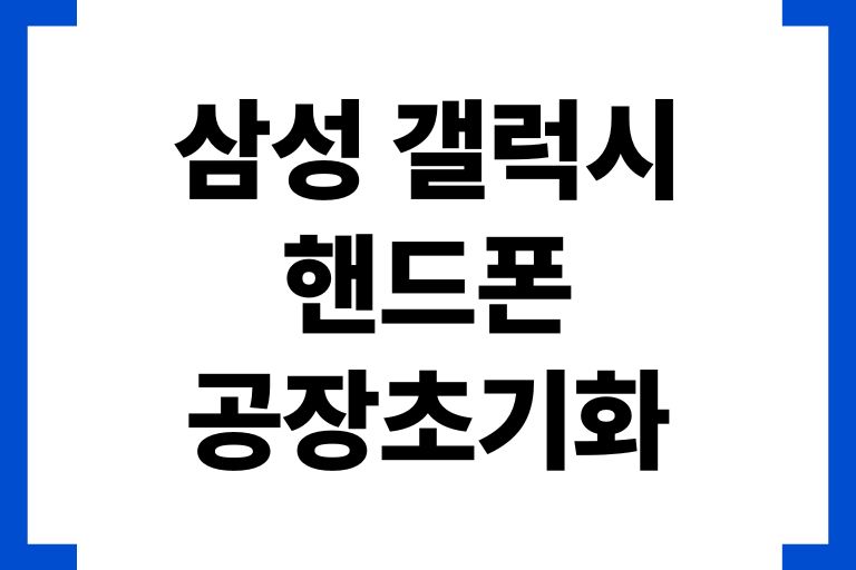 삼성 갤럭시 핸드폰 공장초기화