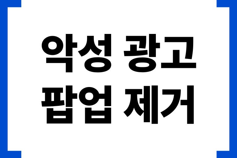악성 광고 팝업 제거, 멀웨어 프로그램