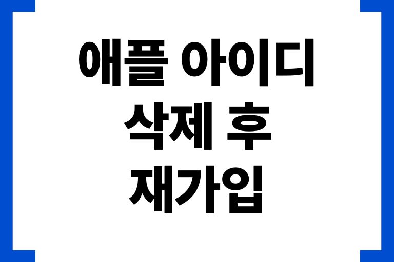 애플 아이디 삭제 후 재가입